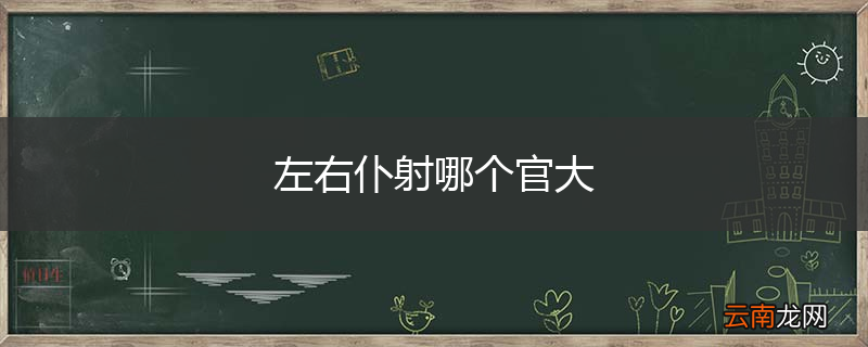 左右仆射哪个官大