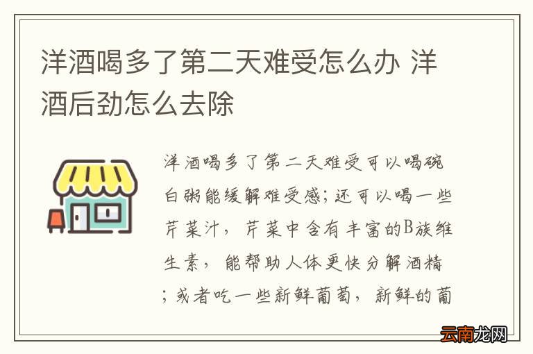 洋酒喝多了第二天难受怎么办 洋酒后劲怎么去除