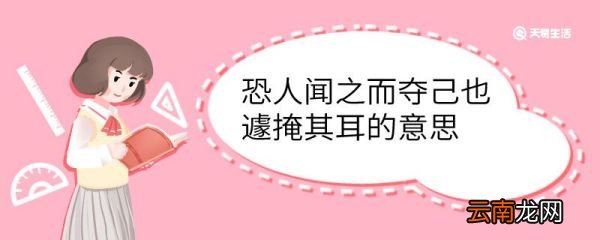 恐人闻之而夺己也遽掩其耳的意思 恐人闻之而夺己也遽掩其耳什么意思