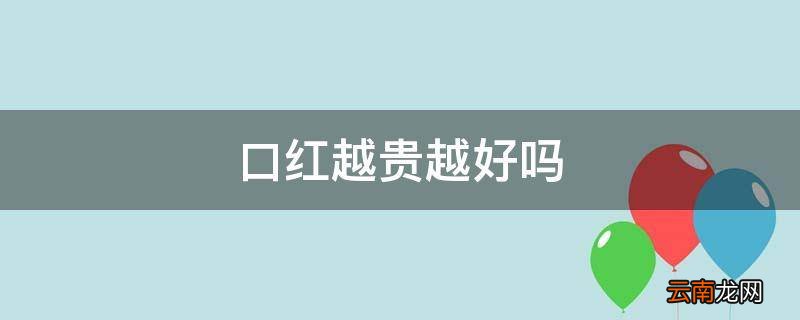 口红越贵越好吗