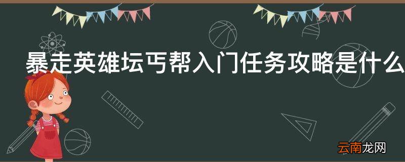 暴走英雄坛丐帮入门任务攻略是什么