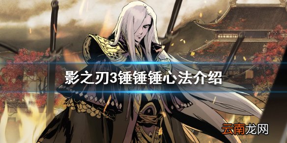 影之刃3锤锤锤心法介绍 影之刃3锤锤锤心法怎么样