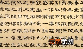 隶书与行书字体特点 隶书与行书字体特点介绍