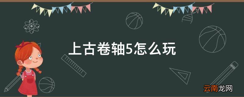 上古卷轴5怎么玩