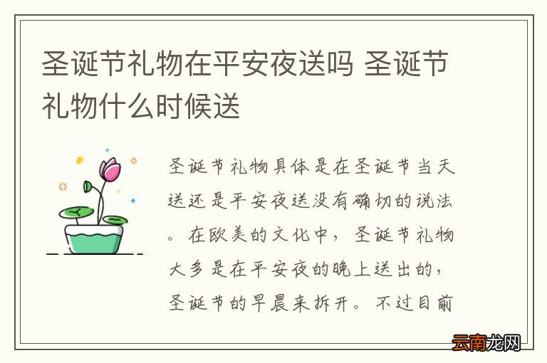 圣诞节礼物在平安夜送吗 圣诞节礼物什么时候送