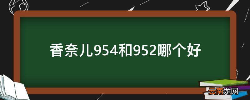 香奈儿954和952哪个好