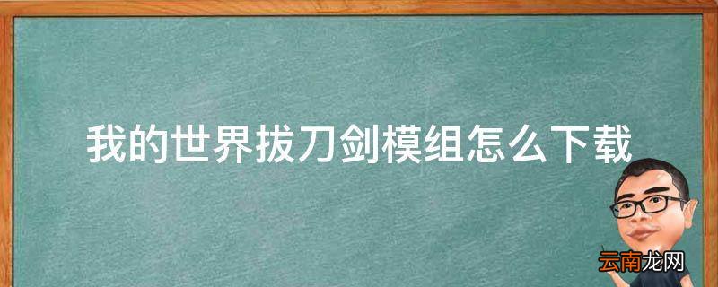 我的世界拔刀剑模组怎么下载