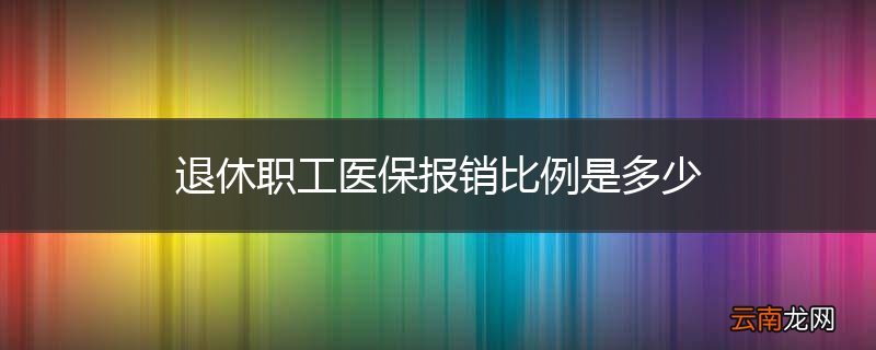 退休职工医保报销比例是多少
