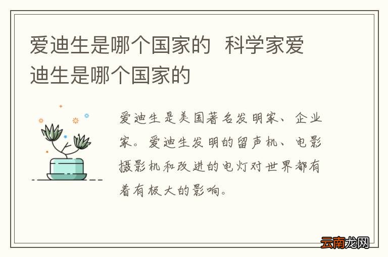 爱迪生是哪个国家的科学家爱迪生是哪个国家的
