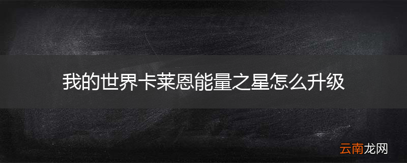 我的世界卡莱恩能量之星怎么升级