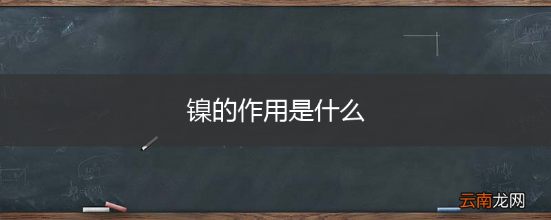 镍的作用是什么