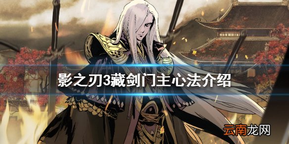 影之刃3藏剑门主心法介绍 影之刃3藏剑门主心法怎么样