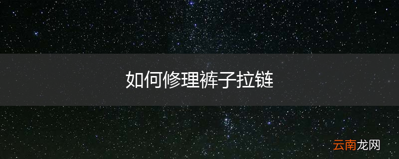 如何修理裤子拉链