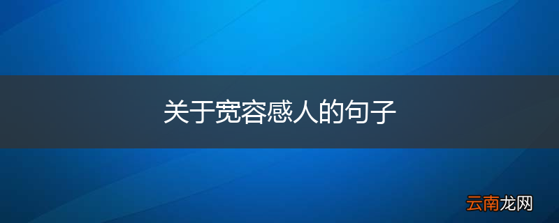 关于宽容感人的句子