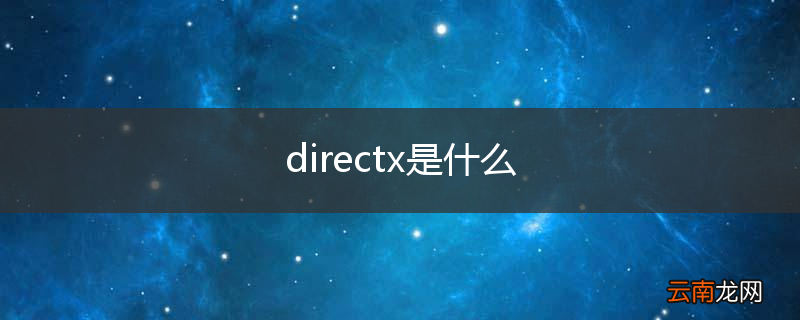 directx是什么