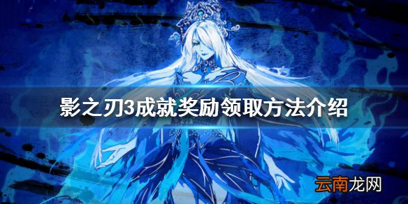 影之刃3成就奖励怎么领取 影之刃3成就奖励领取方法介绍