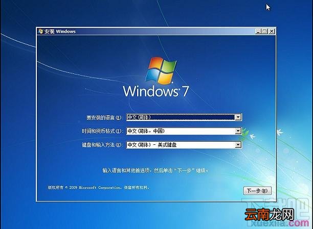 通过U盘如何安装Windows 7系统