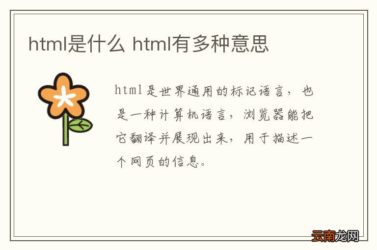 html是什么 html有多种意思