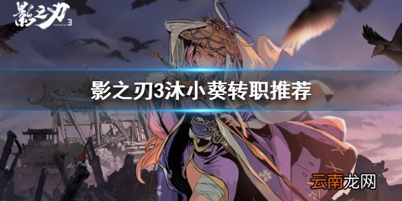 影之刃3沐小葵转职什么好 影之刃3沐小葵转职推荐