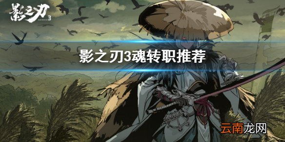 影之刃3魂转职什么好 影之刃3魂转职推荐