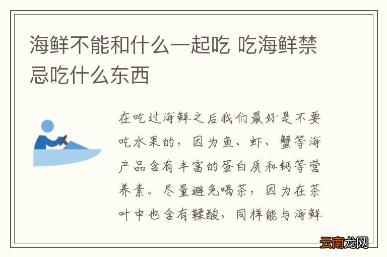 海鲜不能和什么一起吃 吃海鲜禁忌吃什么东西