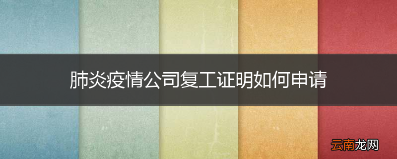 肺炎疫情公司复工证明如何申请