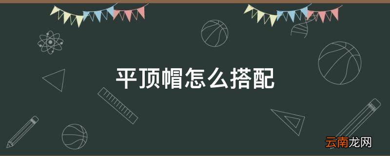 平顶帽怎么搭配