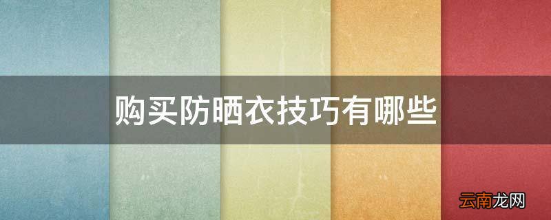 购买防晒衣技巧有哪些