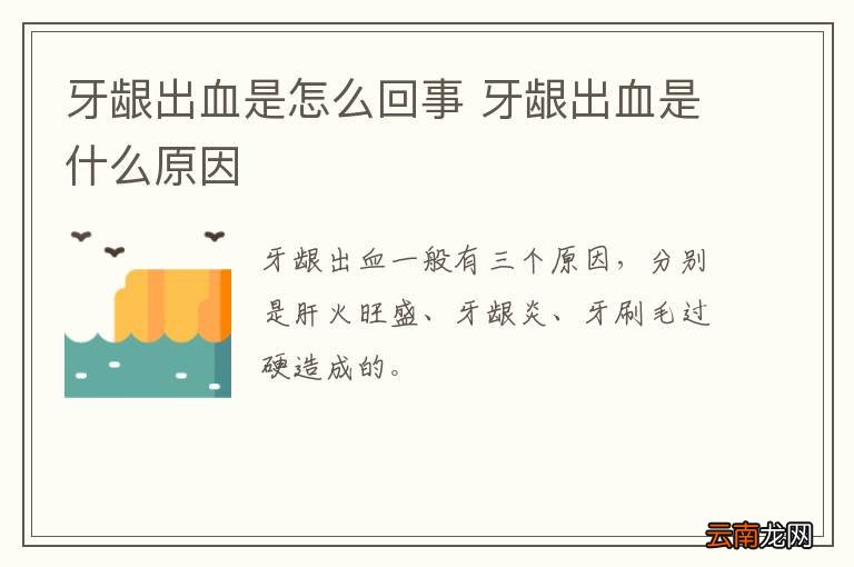 牙龈出血是怎么回事 牙龈出血是什么原因