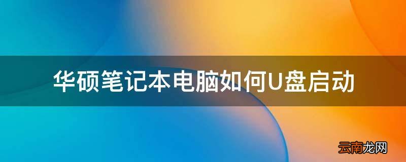 华硕笔记本电脑如何U盘启动