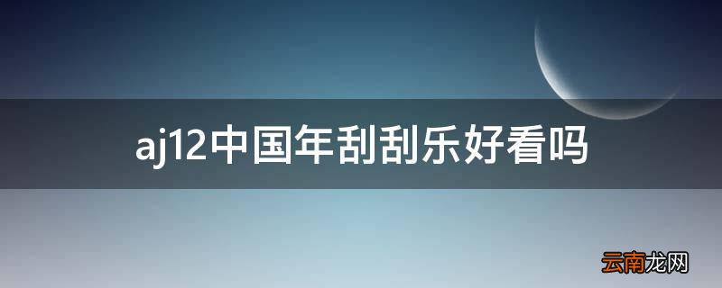 aj12中国年刮刮乐好看吗