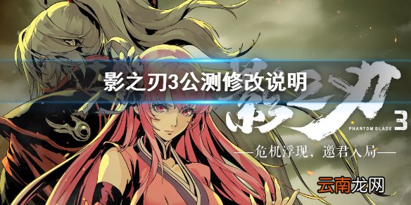 影之刃3公测有哪些变化 影之刃3公测修改说明一览_游戏体验相关
