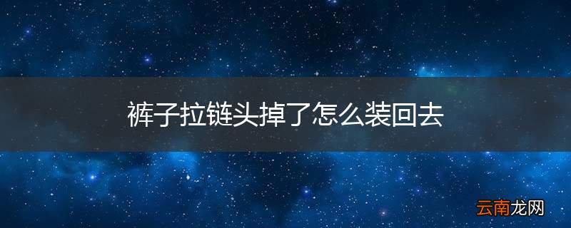 裤子拉链头掉了怎么装回去
