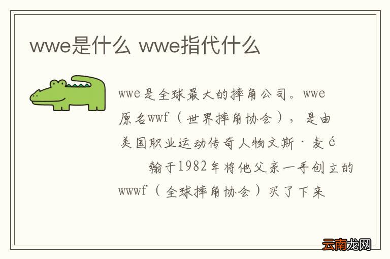 wwe是什么 wwe指代什么