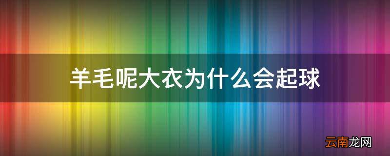 羊毛呢大衣为什么会起球