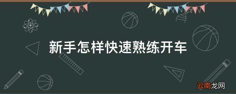 新手怎样快速熟练开车