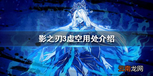 影之刃3虚空有什么用 影之刃3虚空用处介绍