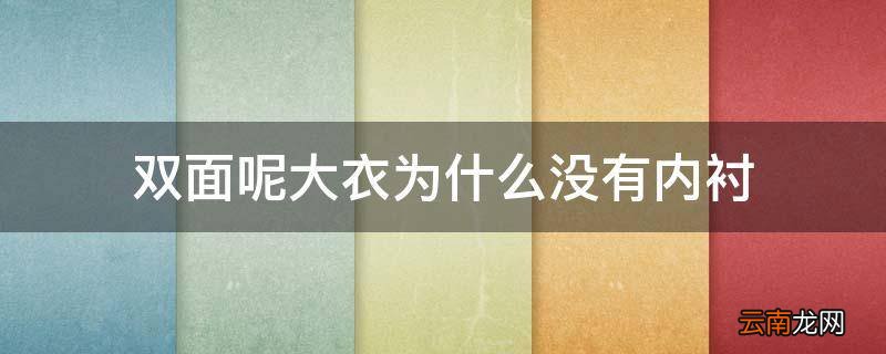 双面呢大衣为什么没有内衬