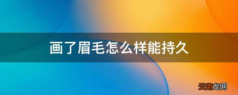 画了眉毛怎么样能持久