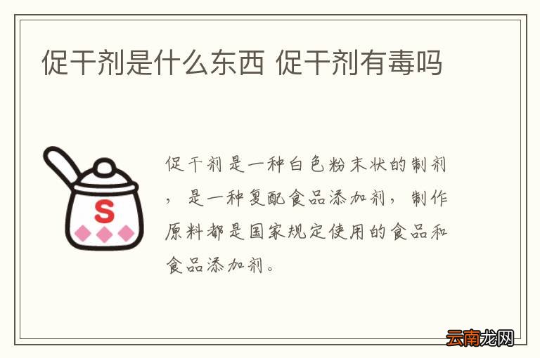 促干剂是什么东西 促干剂有毒吗