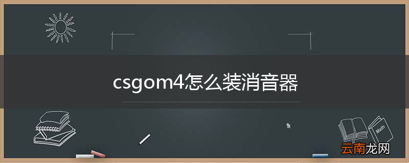 csgom4怎么装消音器