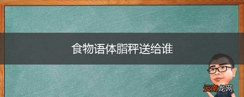 食物语体脂秤送给谁