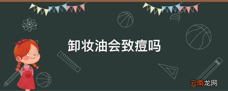 卸妆油会致痘吗