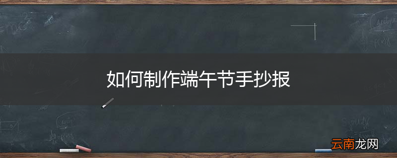 如何制作端午节手抄报