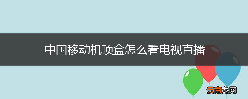 中国移动机顶盒怎么看电视直播