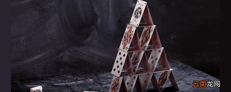 纸牌塔怎么搭又高又稳 搭纸牌的方法
