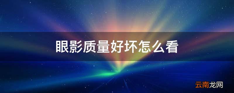 眼影质量好坏怎么看