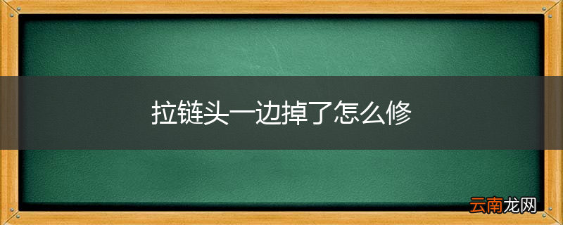 拉链头一边掉了怎么修