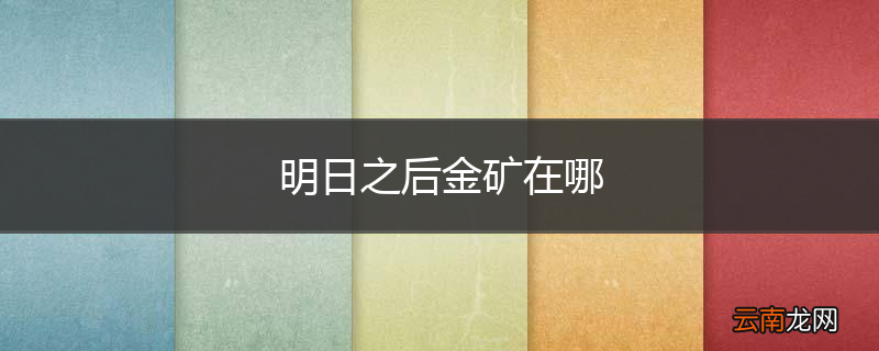 明日之后金矿在哪