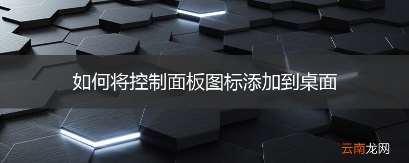 如何将控制面板图标添加到桌面
